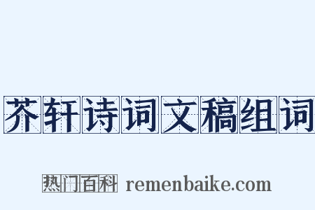 芥轩诗词文稿组词是什么意思的图片
